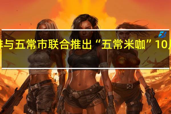 库迪咖啡与五常市联合推出“五常米咖” 10月8日全国上市
