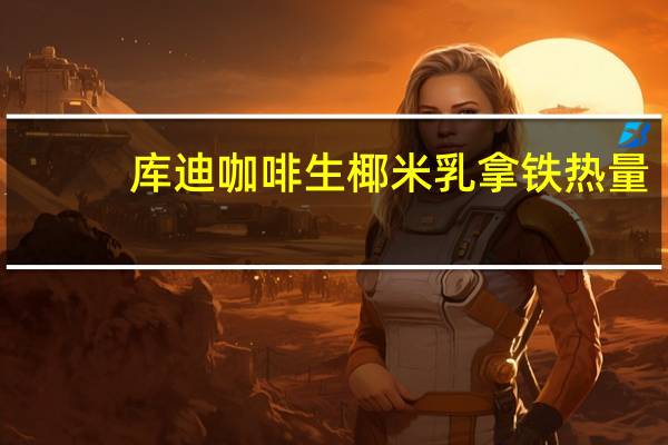 库迪咖啡生椰米乳拿铁热量