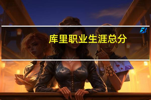 库里职业生涯总分