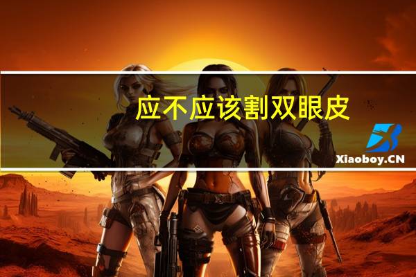 应不应该割双眼皮？双眼皮建议做吗