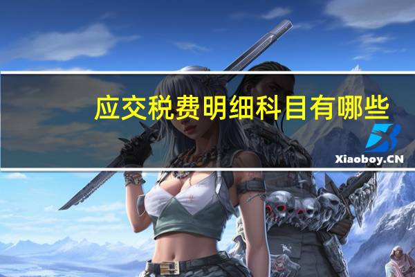 应交税费明细科目有哪些