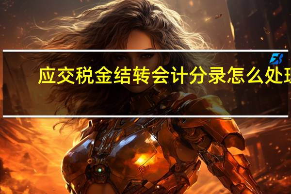 应交税金结转会计分录怎么处理