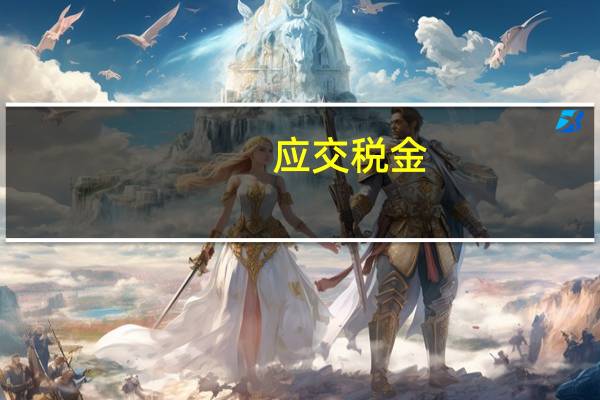 应交税金(应交增值税)明细账怎么写（应交税金应交增值税明细科目）