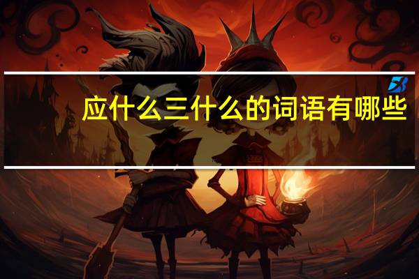 应什么三什么的词语有哪些?