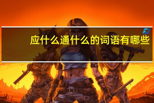 应什么通什么的词语有哪些?