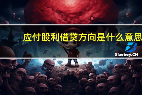 应付股利借贷方向是什么意思