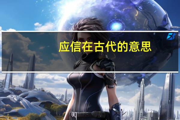 应信在古代的意思