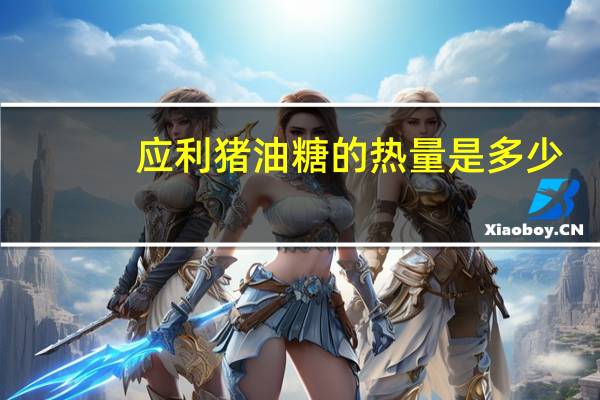 应利 猪油糖的热量是多少