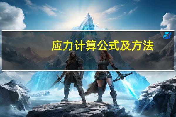 应力计算公式及方法