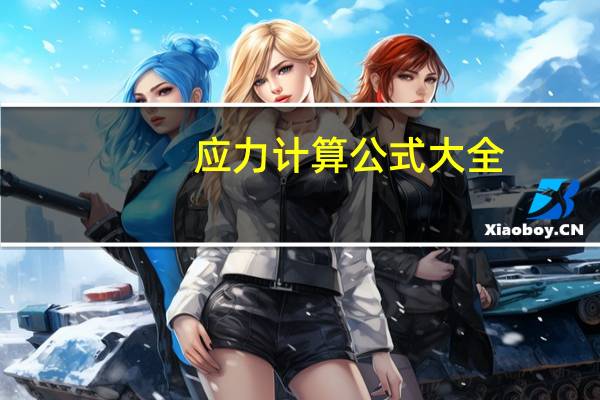应力计算公式大全（应力计算公式）