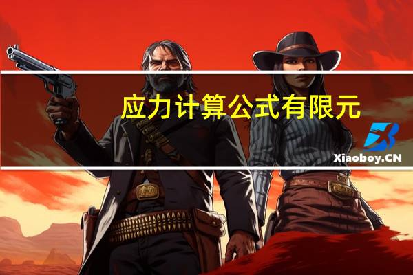 应力计算公式有限元（应力计算公式）