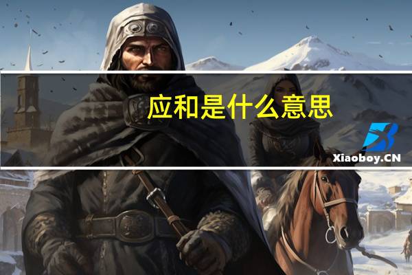 应和是什么意思