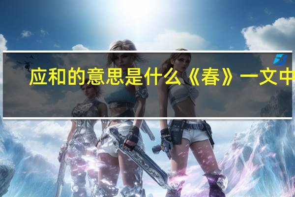 应和的意思是什么《春》一文中的