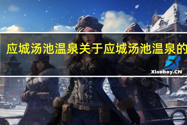 应城汤池温泉 关于应城汤池温泉的介绍