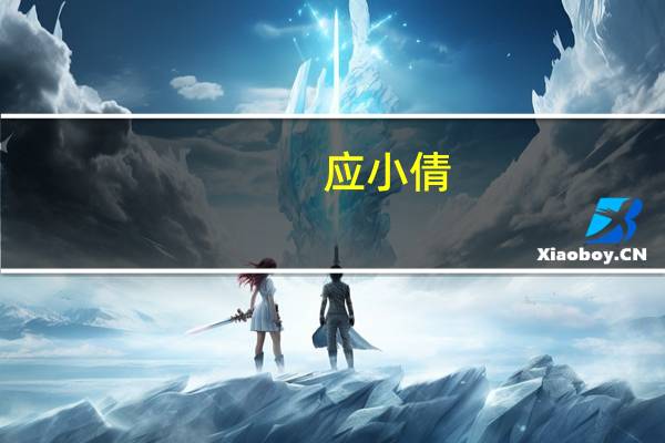 应小倩（关于应小倩的介绍）