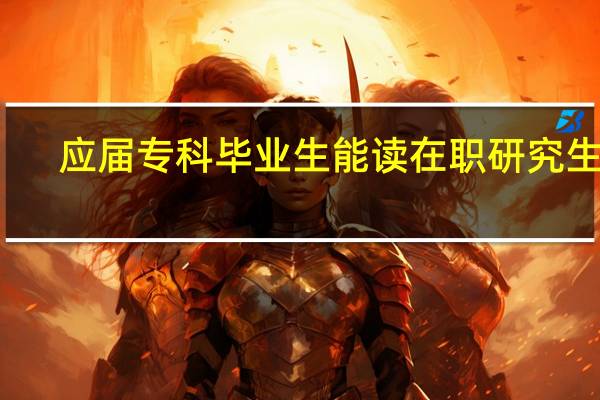 应届专科毕业生能读在职研究生吗
