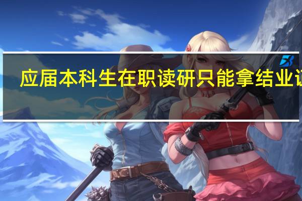 应届本科生在职读研只能拿结业证吗
