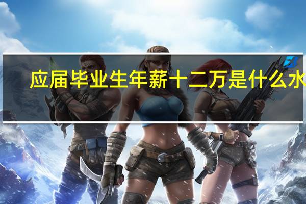应届毕业生年薪十二万是什么水平,你毕业的时候有多少呢