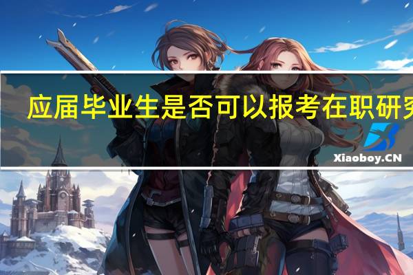 应届毕业生是否可以报考在职研究生