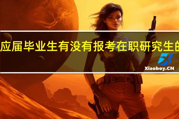 应届毕业生有没有报考在职研究生的资格