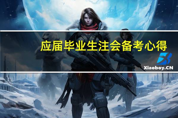 应届毕业生注会备考心得