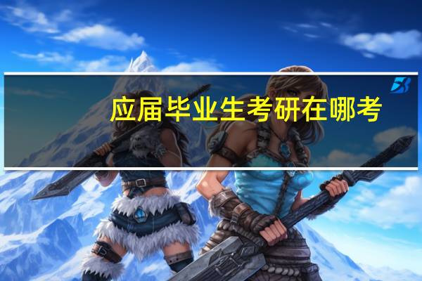 应届毕业生考研在哪考