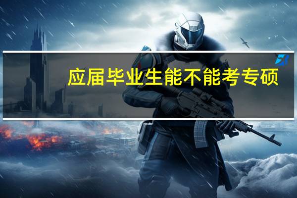 应届毕业生能不能考专硕