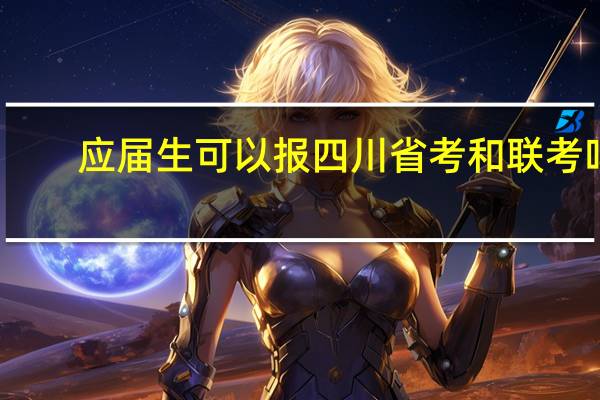 应届生可以报四川省考和联考吗