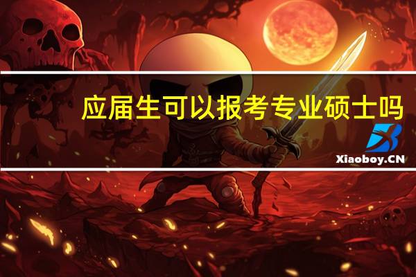 应届生可以报考专业硕士吗