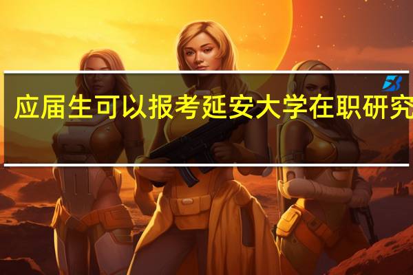 应届生可以报考延安大学在职研究生吗