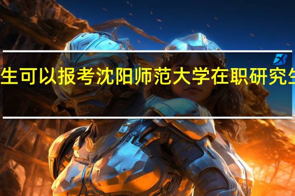 应届生可以报考沈阳师范大学在职研究生心理学吗