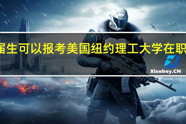 应届生可以报考美国纽约理工大学在职研究生吗