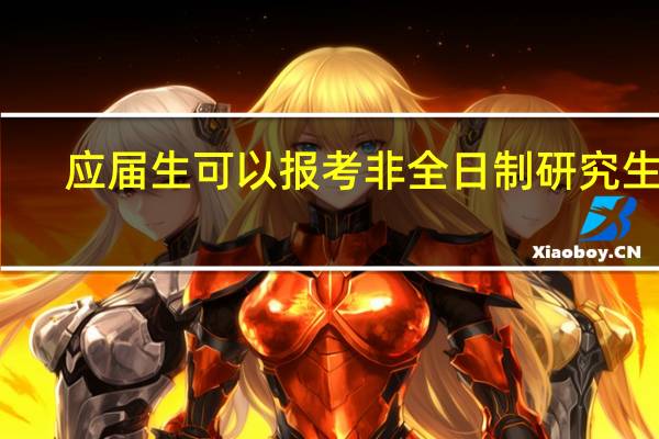 应届生可以报考非全日制研究生吗