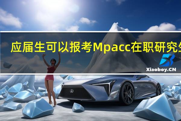 应届生可以报考Mpacc在职研究生吗