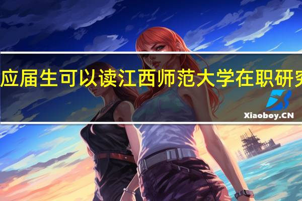 应届生可以读江西师范大学在职研究生吗