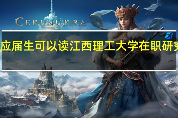 应届生可以读江西理工大学在职研究生吗