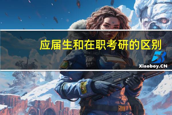 应届生和在职考研的区别