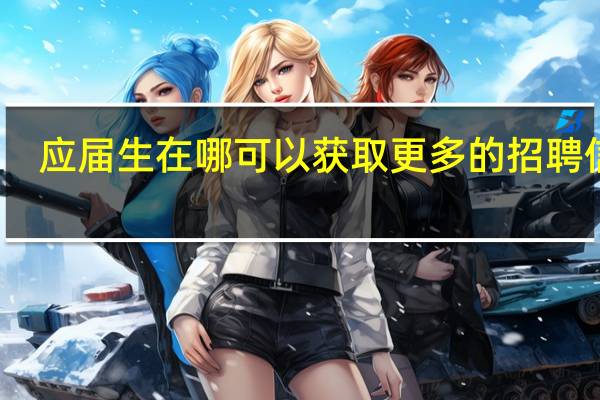 应届生在哪可以获取更多的招聘信息