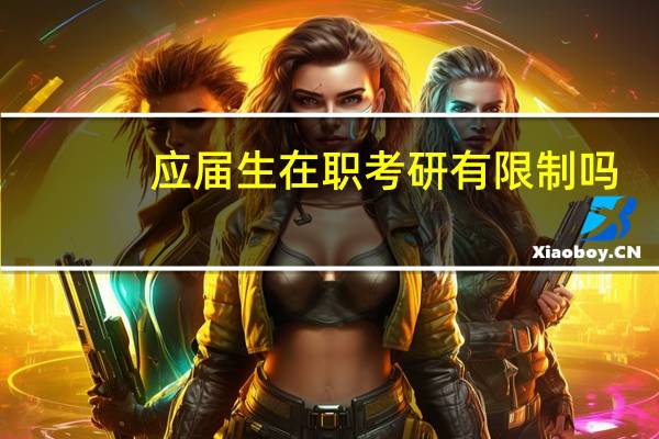应届生在职考研有限制吗