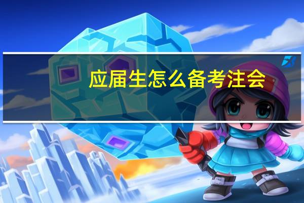 应届生怎么备考注会