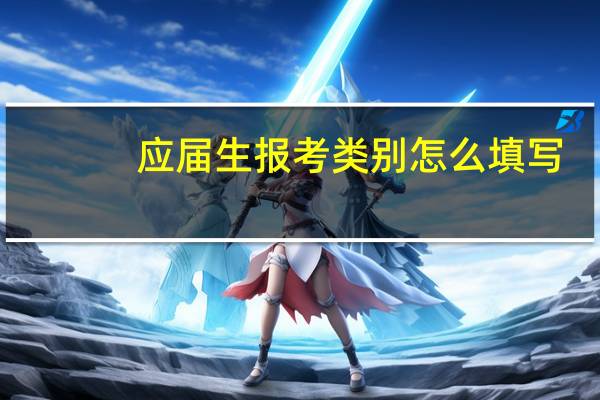 应届生报考类别怎么填写