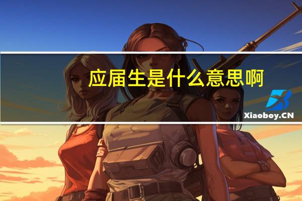 应届生是什么意思啊