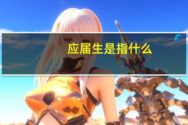 应届生是指什么