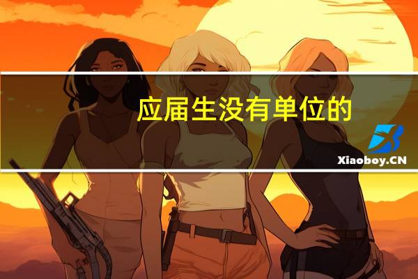 应届生没有单位的，如何申请CSC公派留学