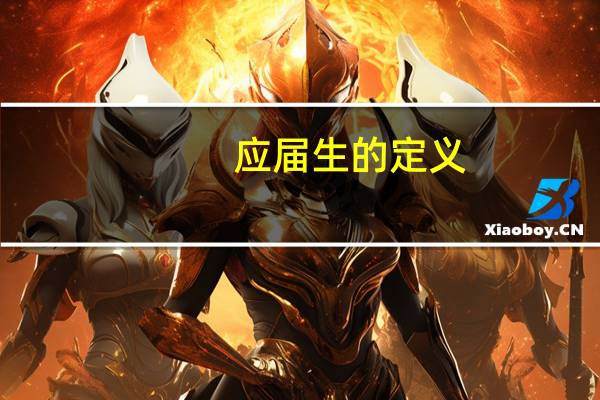 应届生的定义