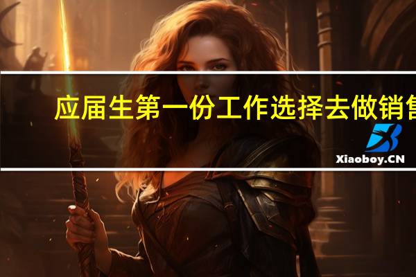 应届生第一份工作选择去做销售，对以后的发展有利吗