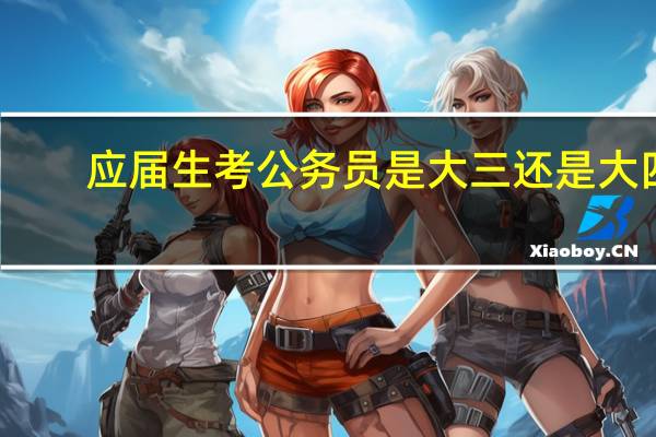 应届生考公务员是大三还是大四