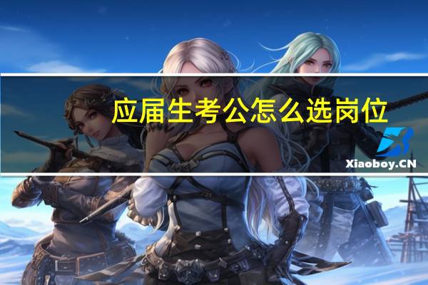 应届生考公怎么选岗位