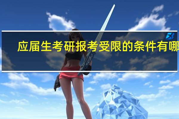 应届生考研报考受限的条件有哪些