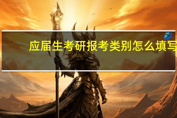 应届生考研报考类别怎么填写(应届生考研报考点选择)
